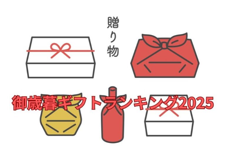 【初心者】お歳暮とは何かを総まとめ！御歳暮やお年賀との違いも分かる初心者向けギフト解説ガイド | わくもぐ便利帖
