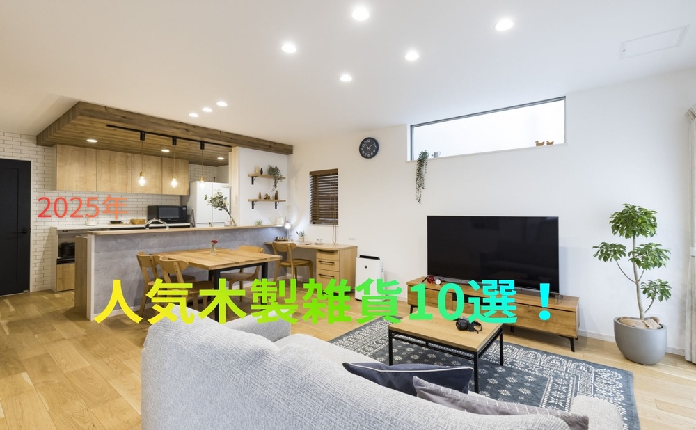 生活雑貨が広がるリビング