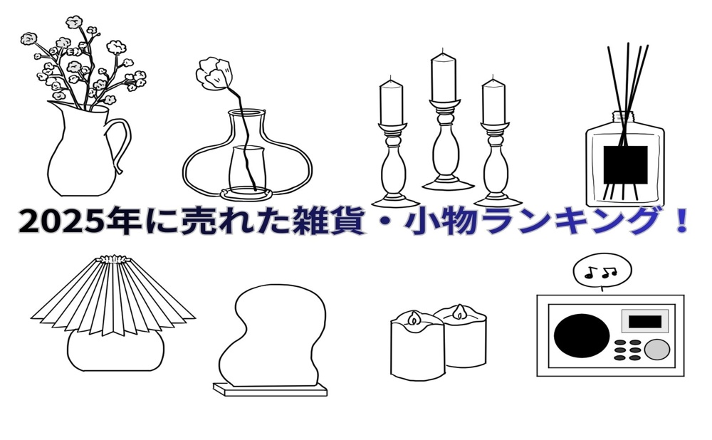 白黒の生活雑貨がいくつも並んでいる