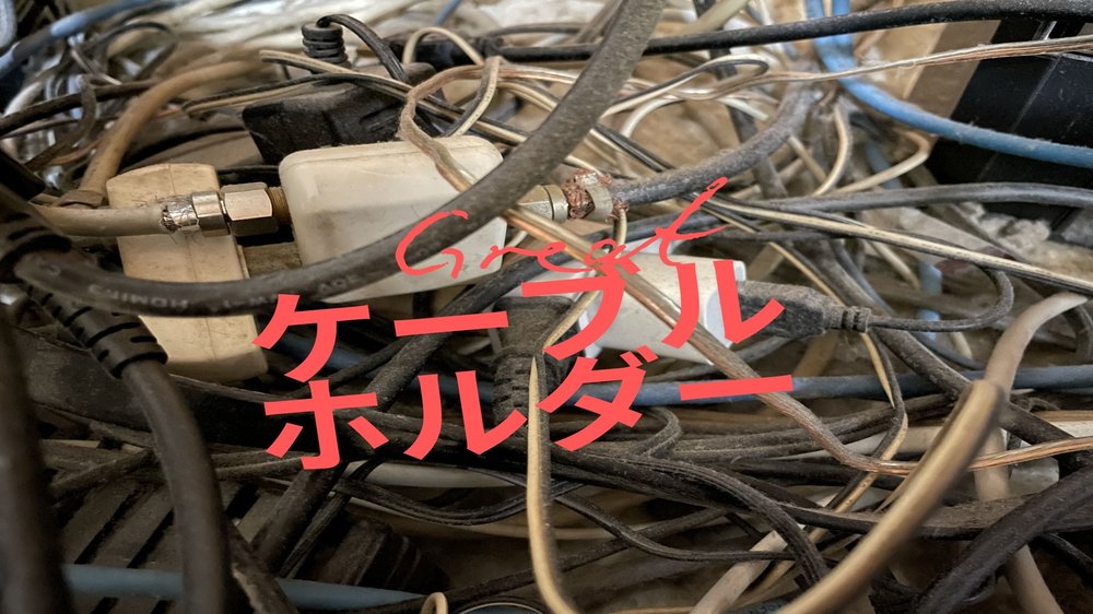 ごちゃつきからまったケーブル