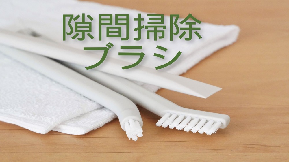 白いクロスの上に置かれた複数種類の隙間掃除ブラシ