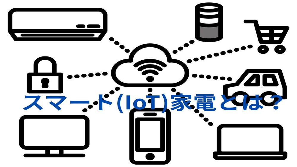 インターネットでクラウドとつながるスマート家電