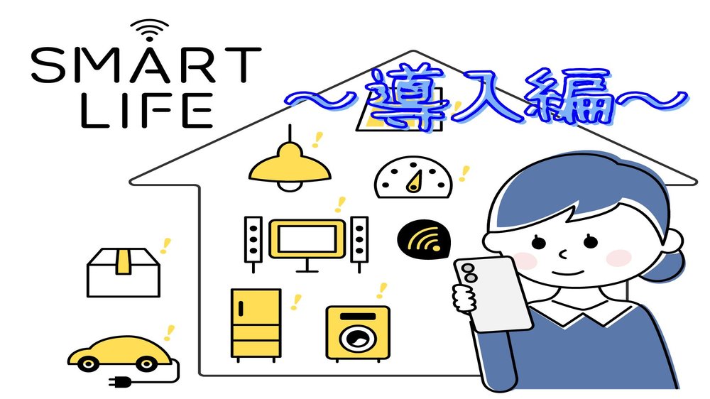 スマートホーム化の導入を決断してやりたいことを考える女性