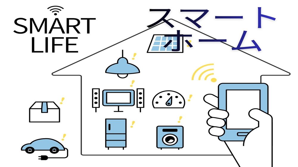 【解説】スマートホーム化とは？暮らしはどう変わる？メリットとデメリット、何から始めるか｜smart_home_eyecatch