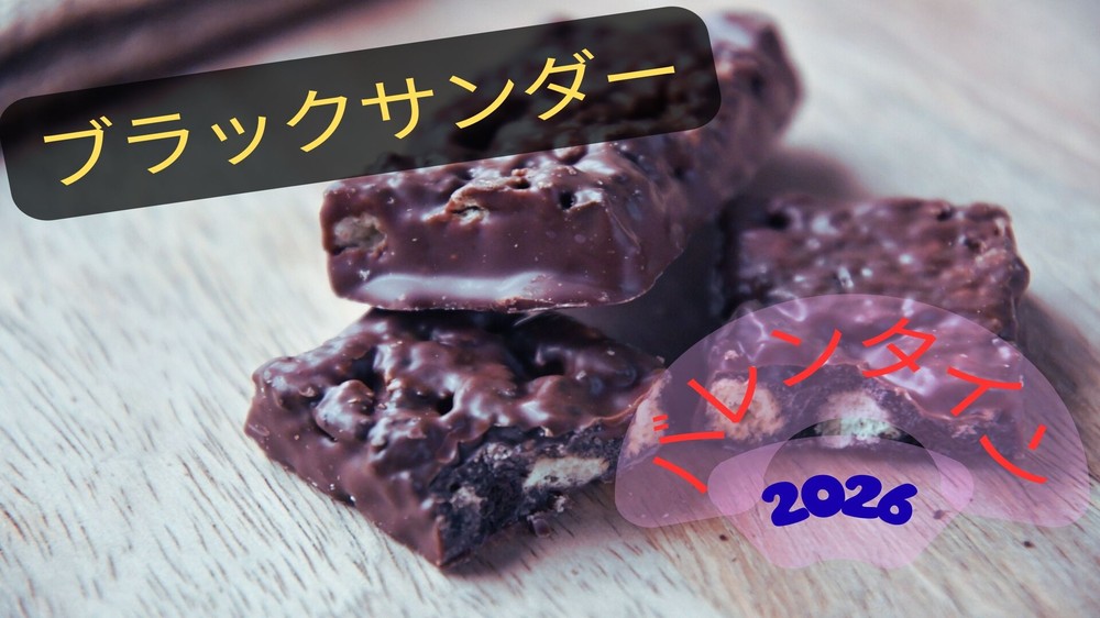 断面が見えているブラックサンダー