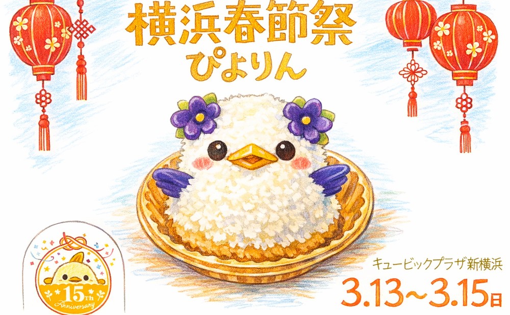 神奈川限定ぴよりんのイラスト