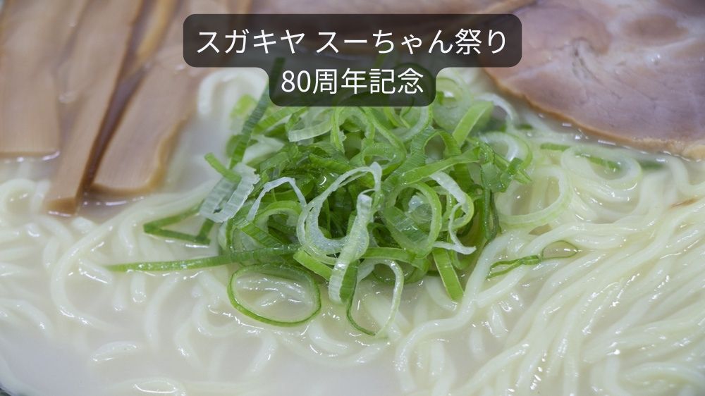 スガキヤラーメンのような和風とんこつラーメンのアップ写真