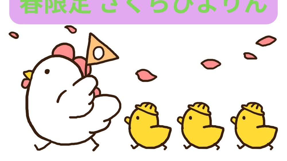 桜の花びらが舞う中旗を持ったニワトリを先頭に３羽のひよこが連なって歩くイラスト