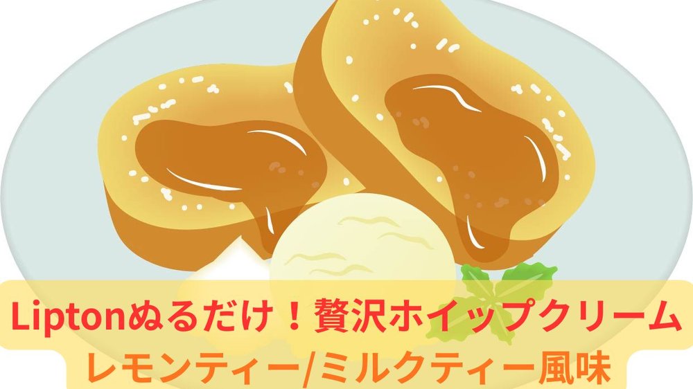 メープルシロップが塗られたトーストとホイップクリームのイラスト