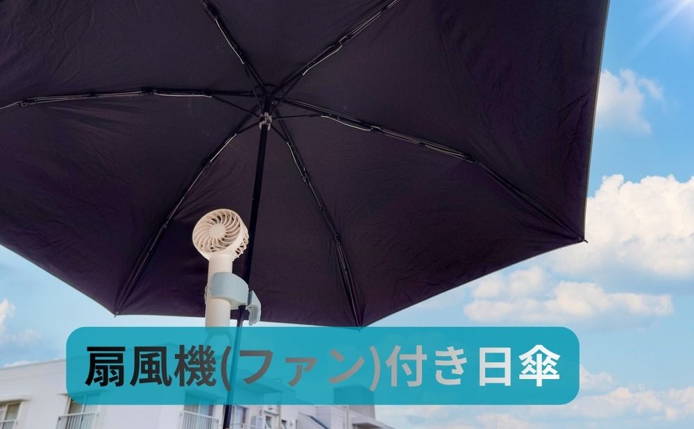 ハンディファンを取り付けた黒い日傘と青空の写真