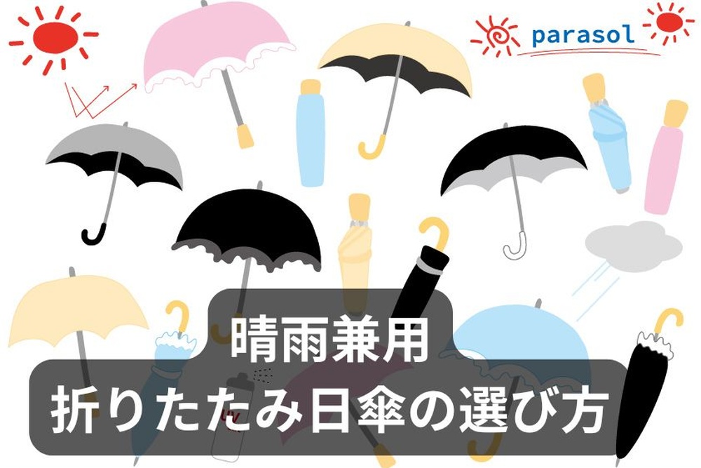 【初心者】折りたたみ日傘 晴雨兼用の失敗しない選び方｜軽量・サイズ・メンズ向けも解説｜folding-parasol-rain