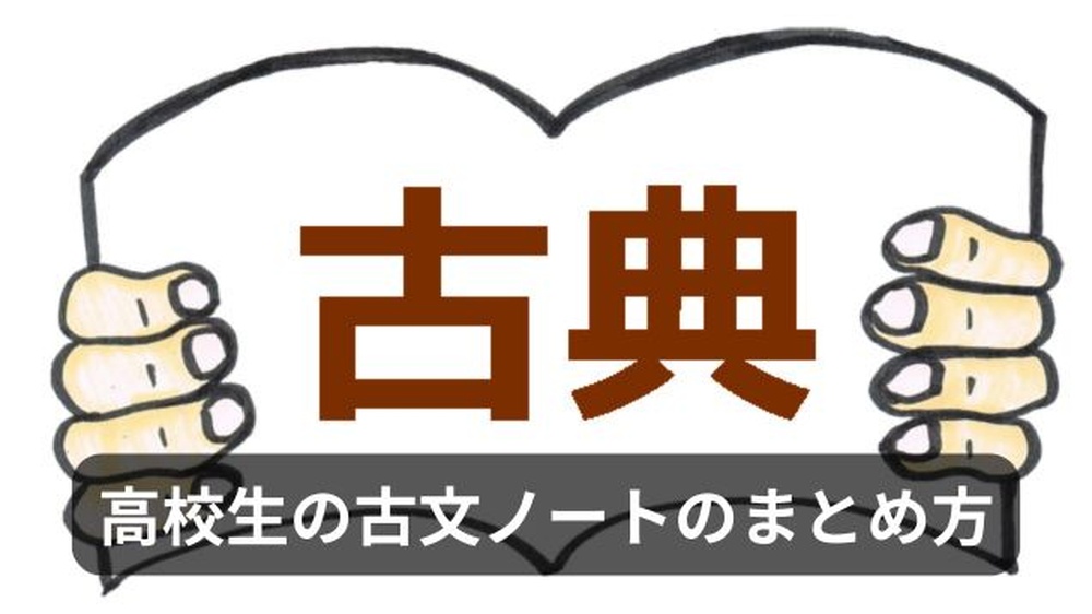 古典と書かれたノートを両手で正面に開いているイラスト
