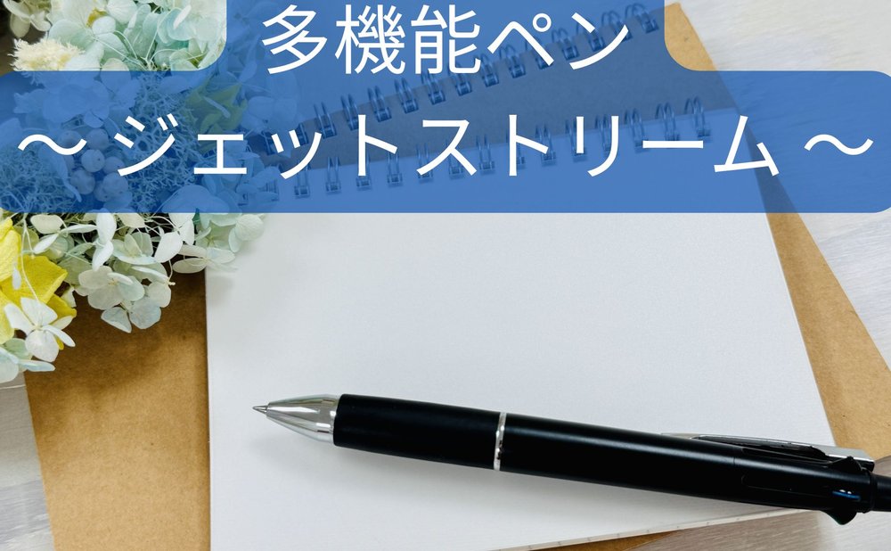 黒い多機能ペンとメモ帳の写真