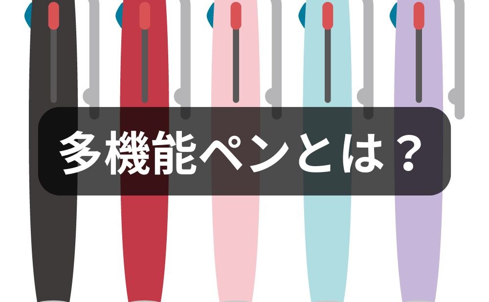 左からブラック、レッド、ピンク、スカイブルー、パープル色の多機能ペンが縦向きに並ぶイラスト