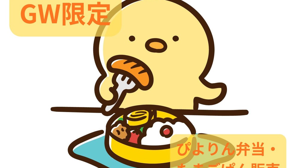 ぴよりん弁当・たまごぱん販売│4月25日からGW限定｜piyorin-gw-limited-bento-bread