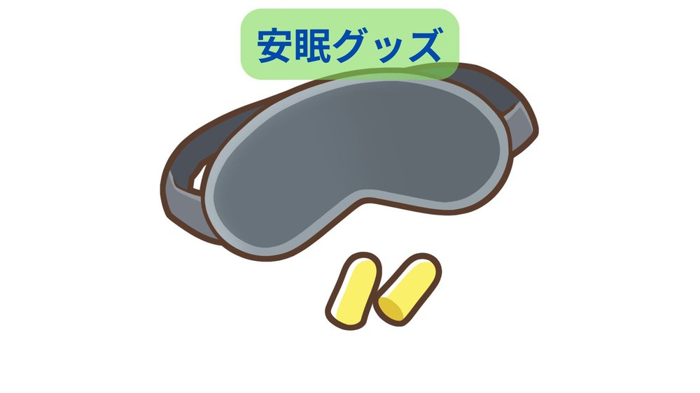 グレーのアイマスクとアイボリー色の耳栓のイラスト