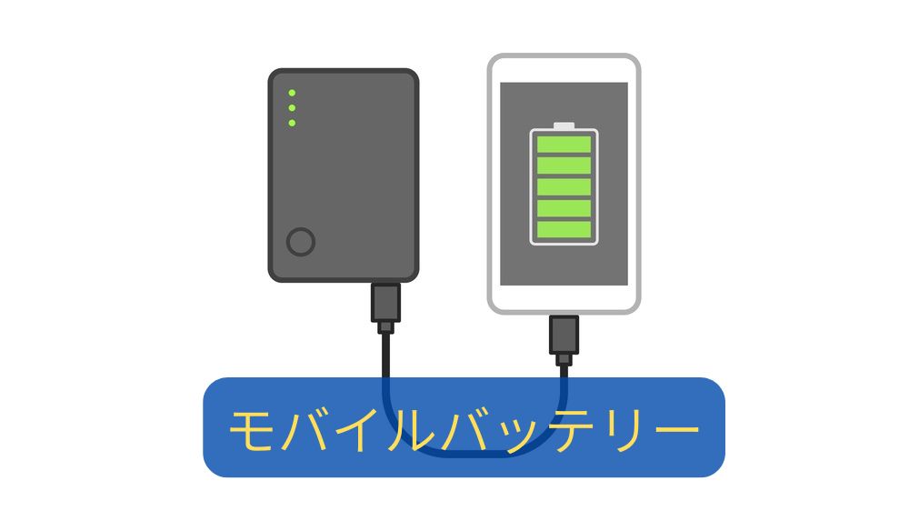 スマホを充電中のモバイルバッテリーのイラスト