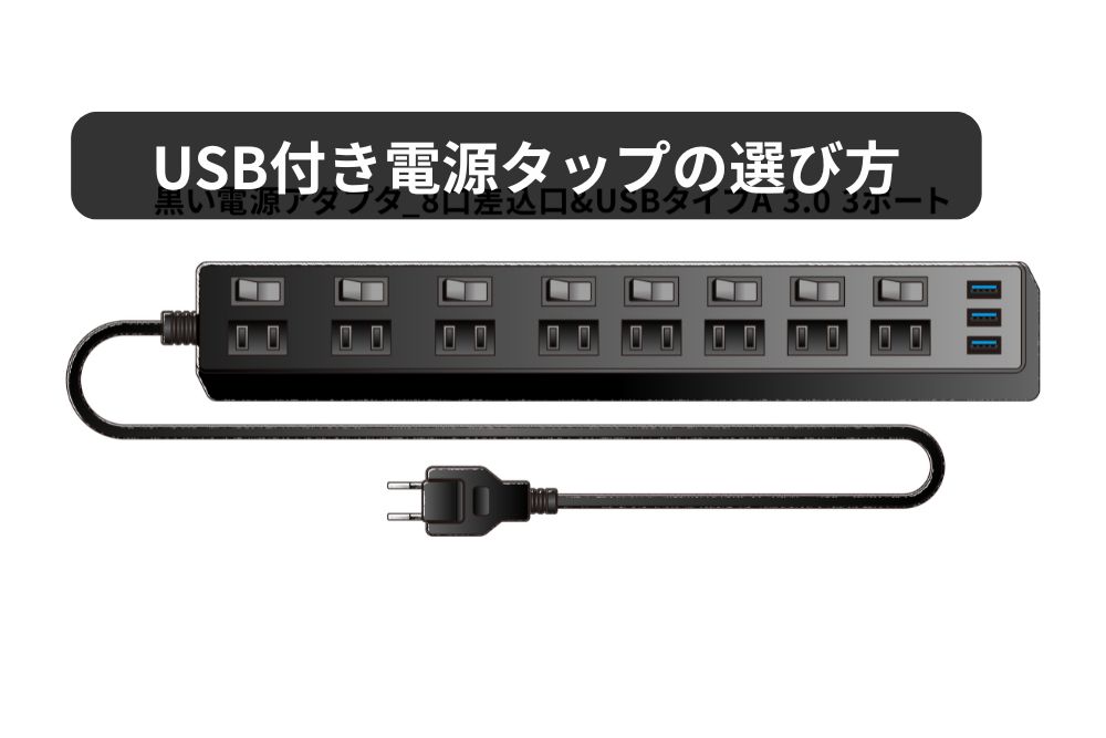 黒いUSB付き電源タップの写真