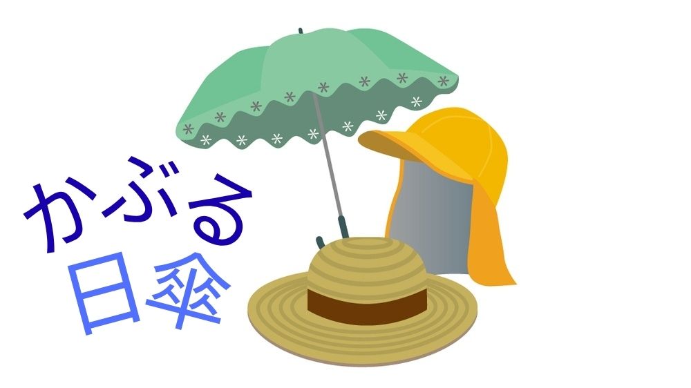 開いた日傘と帽子のイラスト