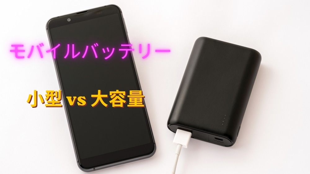 黒いスマホと接続された黒いモバイルバッテリーの写真
