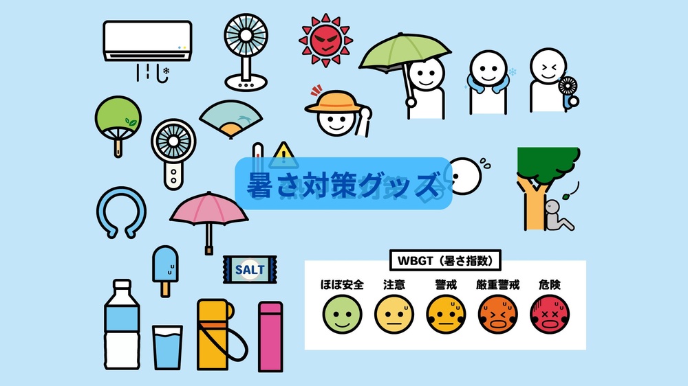 いろいろな暑さ対策グッズのイラスト